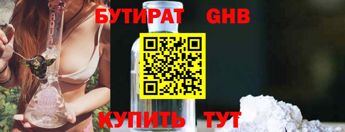 БУТИРАТ GHB Калининград
